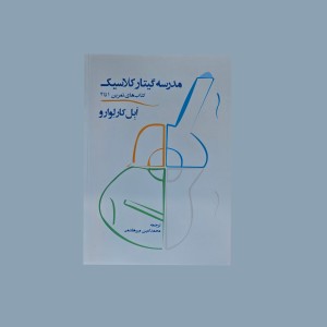مدرسه گيتار كلاسيك كتاب هاي تمرين 1 تا 4
