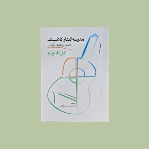 مدرسه گيتار كلاسيك