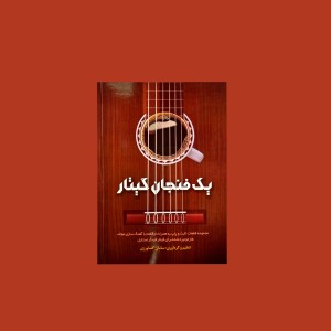 يك فنجان گيتار