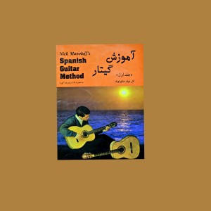 آموزش گيتار جلد اول