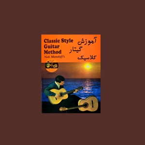 آموزش گيتار كلاسيك