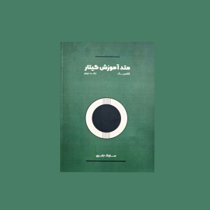 متد آموزش گيتار جلد دوم