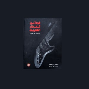 خودآموز گيتار الكتريك