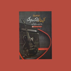 گيتار الكتريك و درباره آن