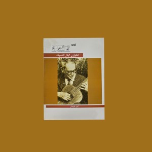 آنتونيو لائورو تكنوازي گيتار كلاسيك