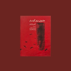 هارموني براي گيتار