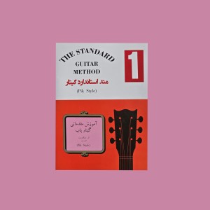 متد گيتار استاندار جلد اول