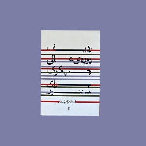 رديف دوره‌ي عالي چپ كوك