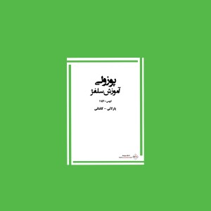 پوزولي  آموزش سلفژ اپوس 1152