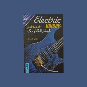 قدم به قدم گيتار التريك