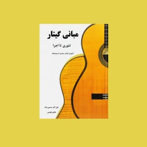 مباني گيتار تئوري تا اجرا