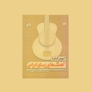 آموزش گيتار با آهنگ هاي زيباي ايراني