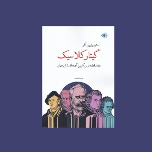 مشهورترين آثار گيتار كلاسيك