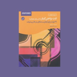 لذت نواختن گيتار (زماني براي دونوازي)