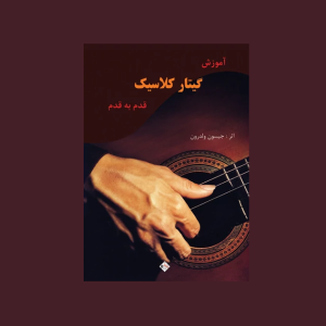 آموزش گيتار كلاسيك قدم به قدم