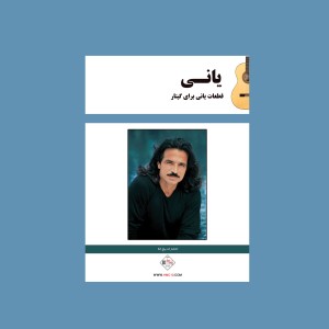 قطعات ياني براي گيتار