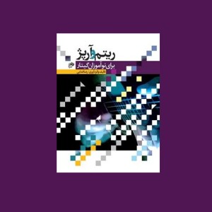 ريتم و آرپژ براي نوآموزان گيتار