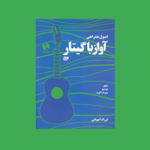 اصول همراهي آواز با گيتار