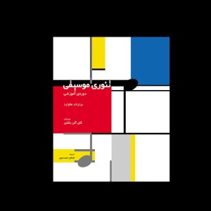 تئوري موسيقي دوره آموزشي