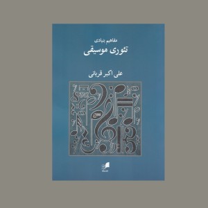 مفاهيم بنيادي تئوري موسيقي