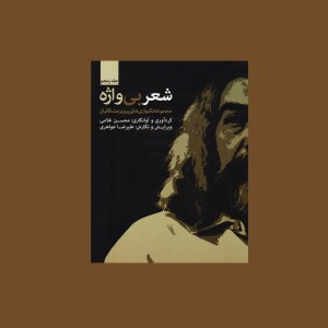 شعر بي واژه جلد پنجم