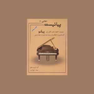 پيانيست (طلايي 1)