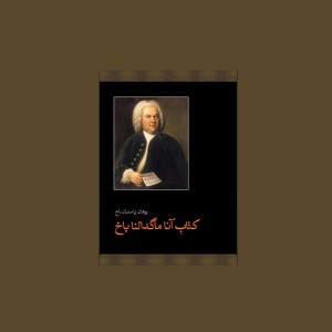 كتاب آنا ماگدالنا باخ