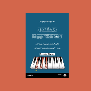 ديكشنري آكوردهاي پيانو