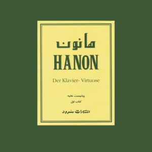 هانون پيانيست نخبه كتاب اول