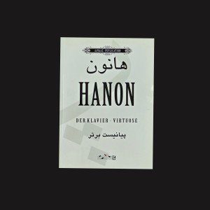 هانون پيانيست برتر