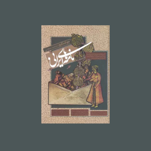 نامه هاي ايراني