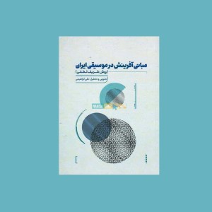 مباني آفرينش در موسيقي ايران