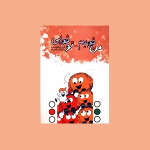 من خوبم - تو خوبي