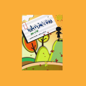 ويولن را بهتر ياد بگيريم كتاب دوم