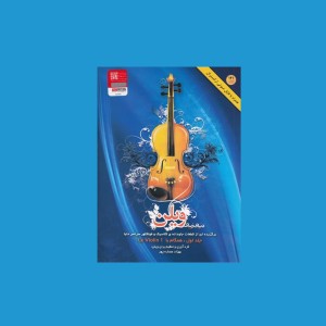 دنياي زيباي ويولن جلد اول