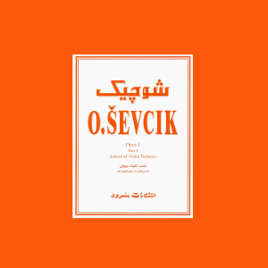 شوچيك اپوس 1 بخش اول