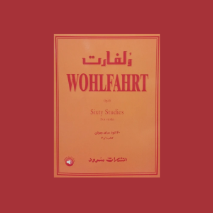 ولفارت اپوس 45 (60 اتود براي ويولن)