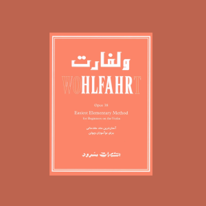 ولفارت اپوس 38 (آسان‌ترين متد مقدماتي براي نوآموزان ويولن)