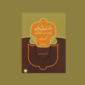 دستور مقدماتي ويولن كتاب اول