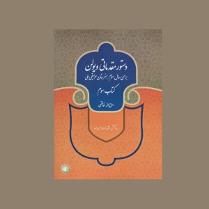 دستور مقدماتی ویولن كتاب سوم