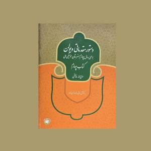 دستور مقدماتی ویولن كتاب چهارم