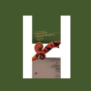 دستور مقدماتي ويولن كتاب دوم هنرستان