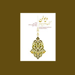 ويولن (كتاب سوم و چهارم)