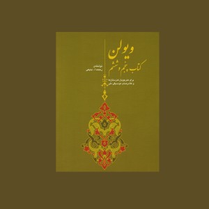 ويولن (كتاب پنجم و ششم)