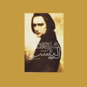 زندگي و آثار فرانتس ليست