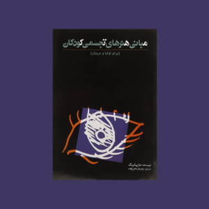 مباني هنرهاي تجسمي كودكان