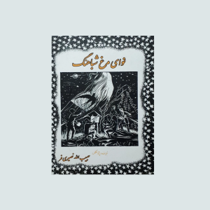 نواي مرغ شباهنگ