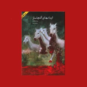 اربابهاي آقچاساز