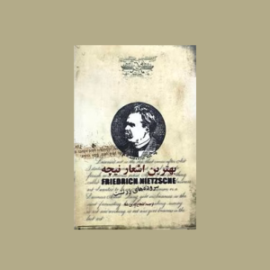 بهترين اشعار نيچه