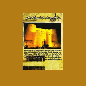 بزرگان موسيقي كرمان و نواحي آن